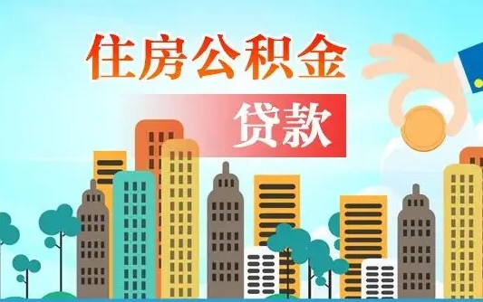 安陆漯河商贷转公积金贷款条件（漯河市住房公积金贷款条件）